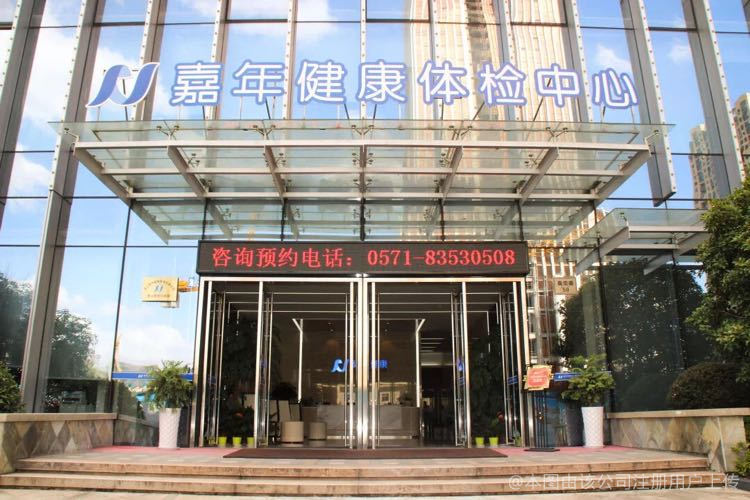 浙江嘉年健康管理有限公